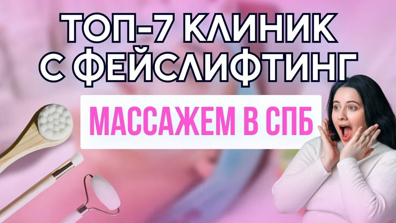 Топ-7 клиник с фейслифтинг массажем лица в СПб
