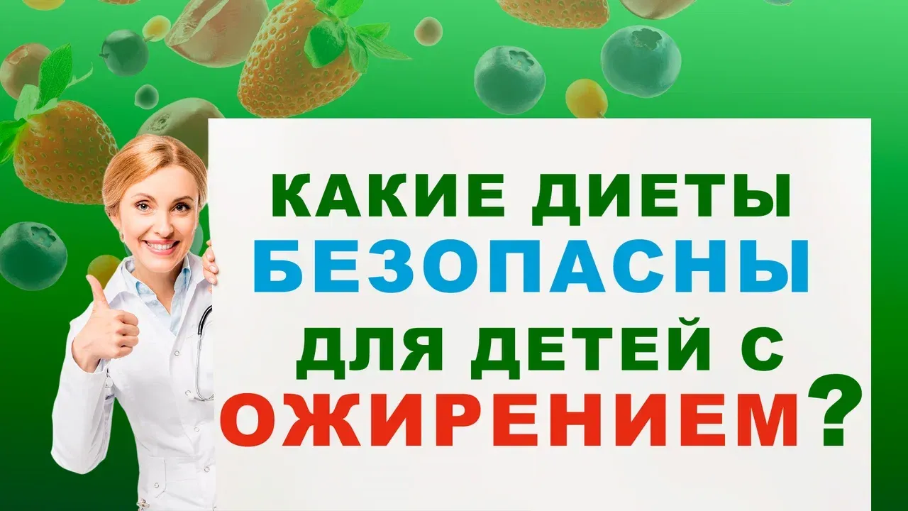 Какие диеты безопасны для детей с ожирением? Рекомендации врачей и диетологов