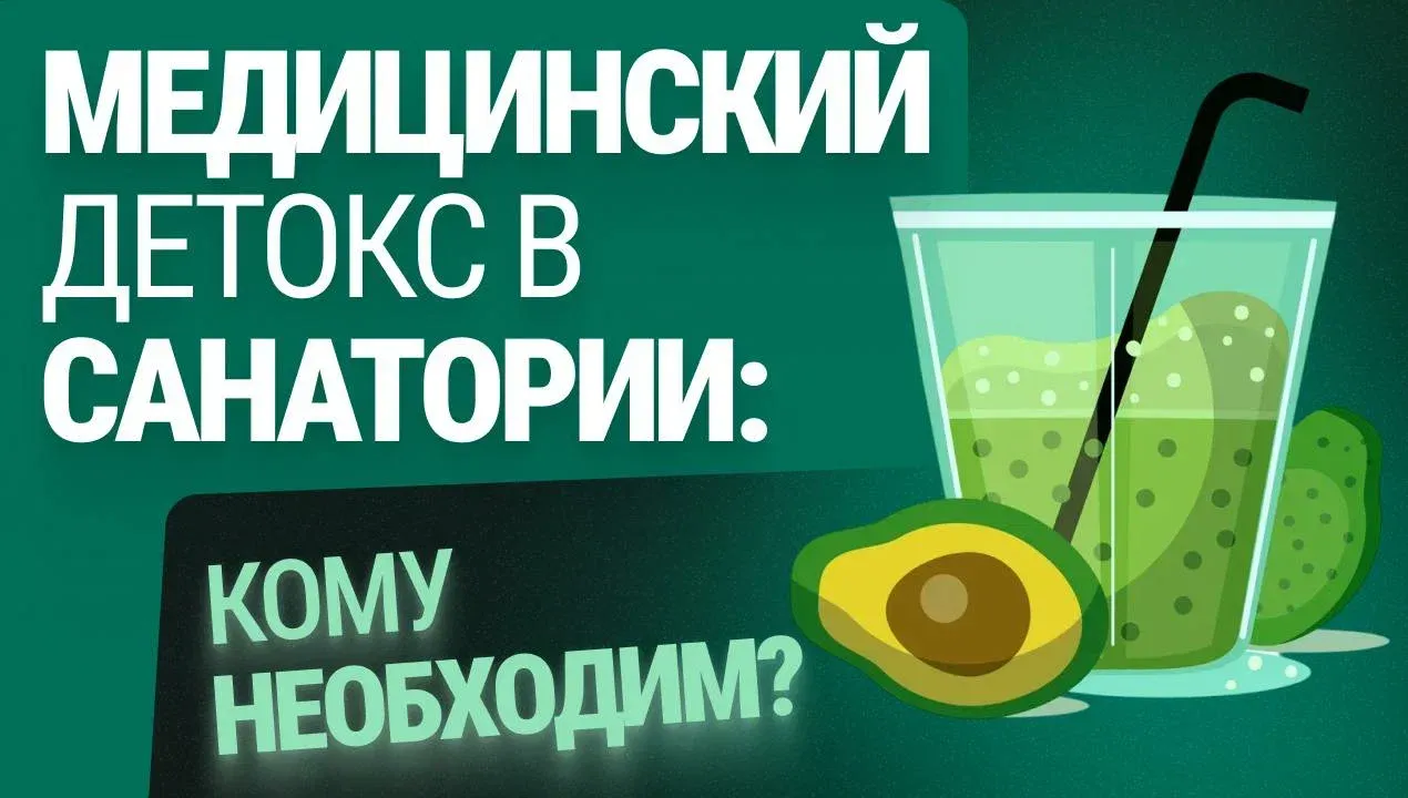 Медицинский детокс в санатории: кому необходим и какие проблемы со здоровьем решает